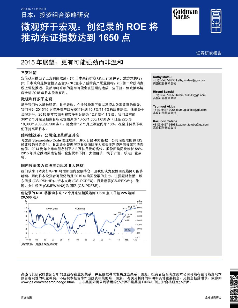 高盛-日本：投资组合策略研究-微观好于宏观：创纪录的ROE将推动东证指数达到1650点－投行经济形势及投资策略分析_第1页
