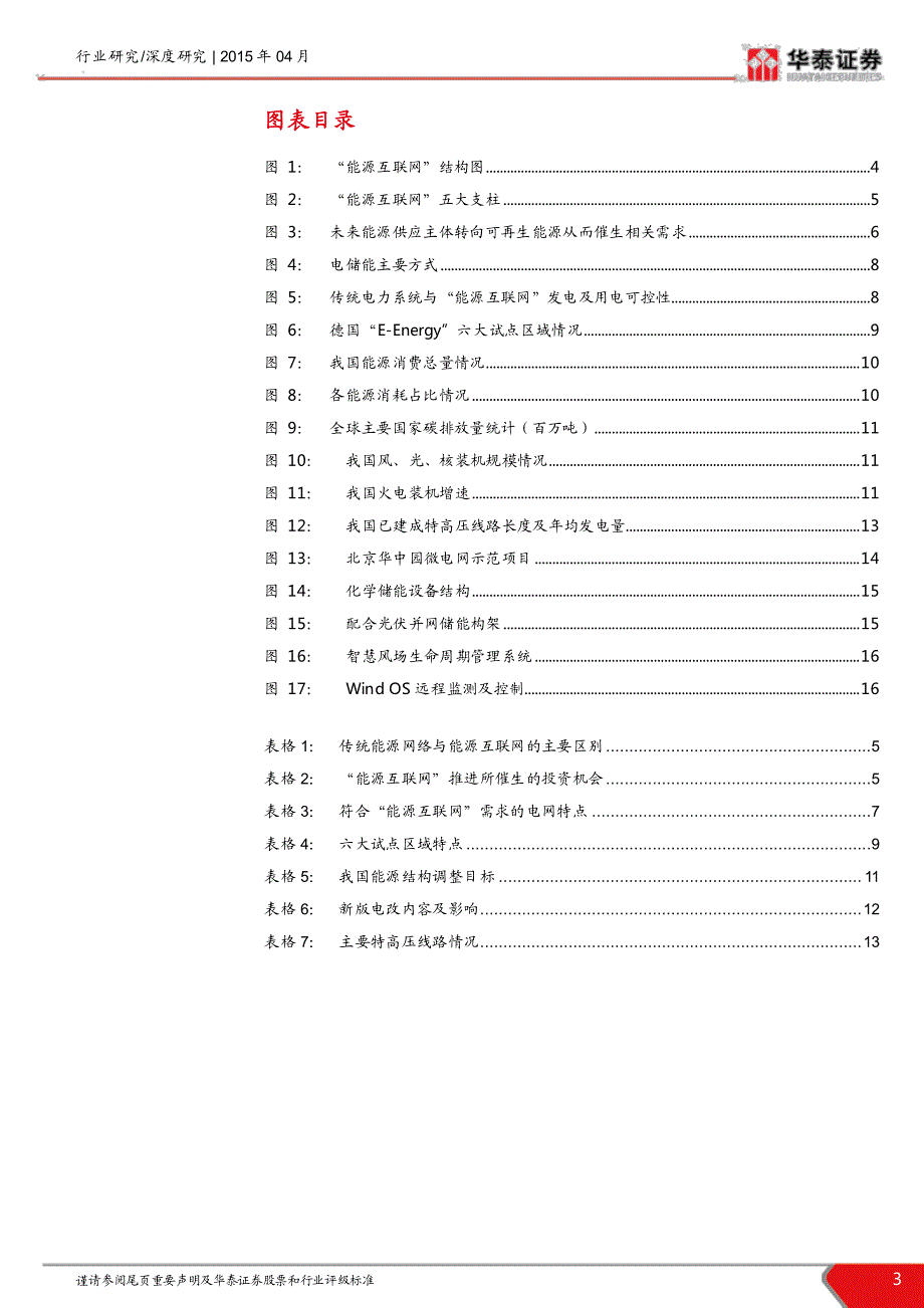 “互联网+”系列报告之十三-“能源互联网+”_第3页