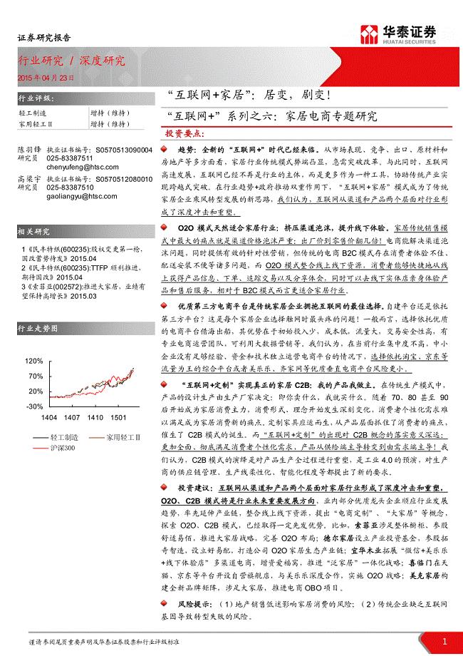 “互联网+”系列报告之六-家居电商专题研究-‘互联网  家居‘   居变   剧变!