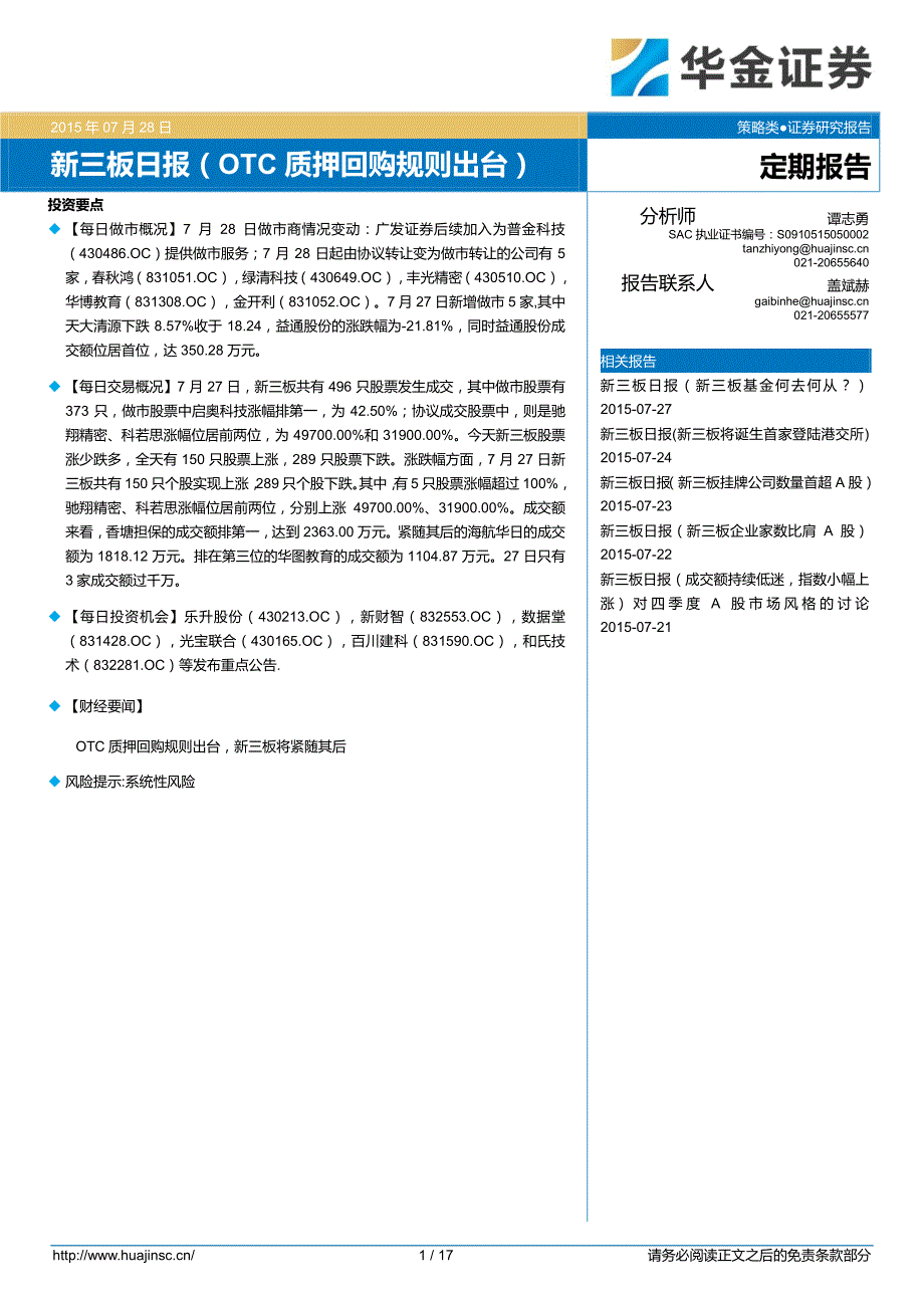 新三板日报：OTC质押回购规则出台_第1页