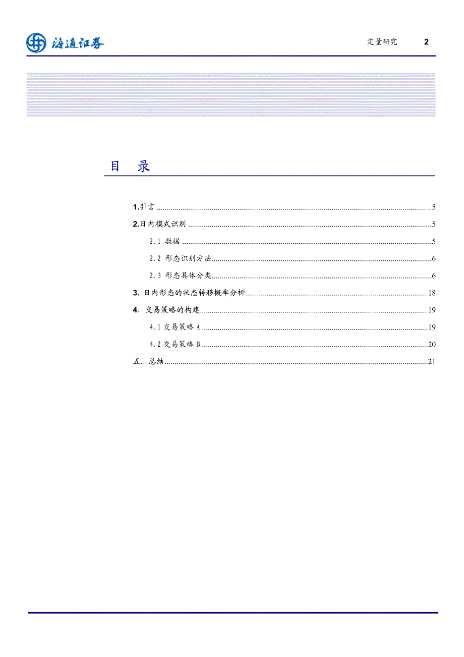 量化交易策略研究系列（三）－上证综指日内模式形态识别_第2页