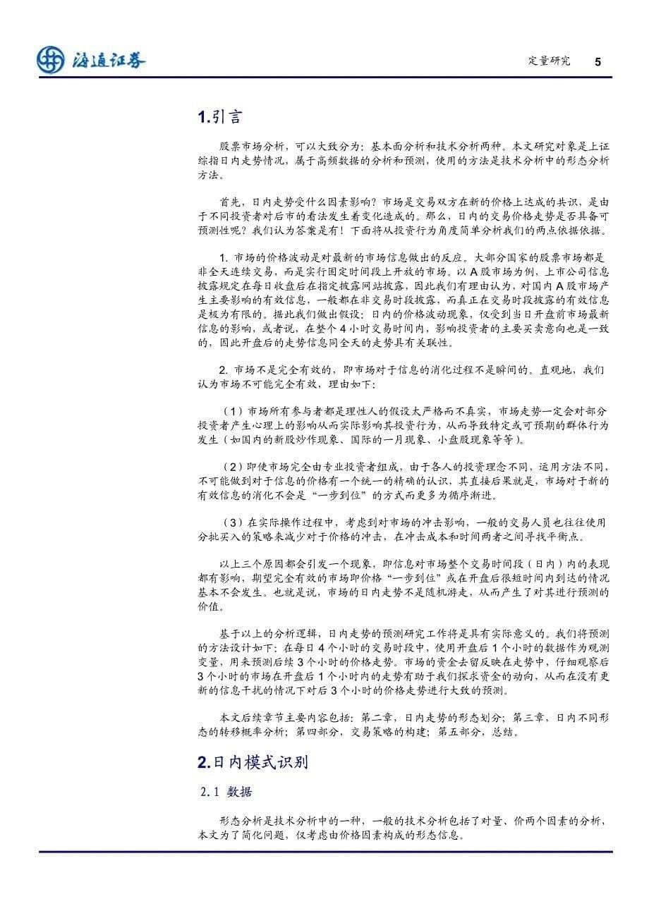 量化交易策略研究系列（三）－上证综指日内模式形态识别_第5页