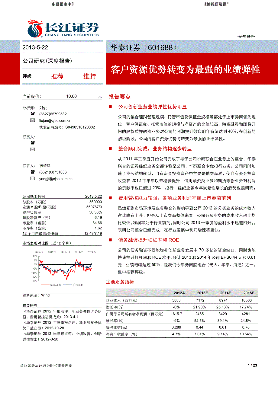 2013-05-22_长江证券_刘俊_华泰证券客户资源优势转变为最强的业绩弹性_第1页