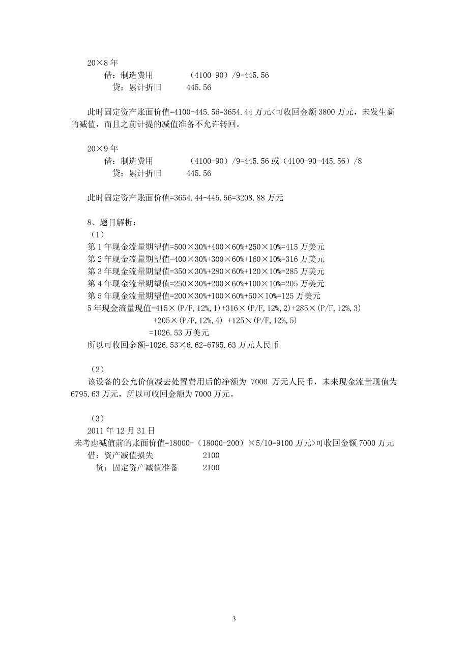 CPA《会计》第八章资产减值-答案_第3页