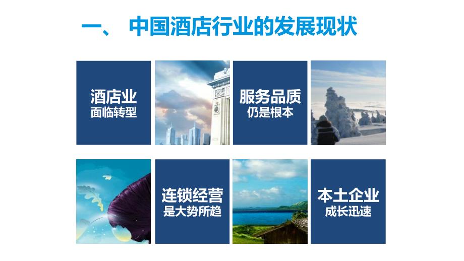 中国“互联网+酒店”专题研究报告2015_第4页