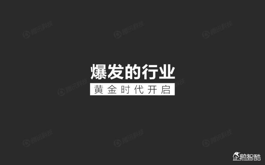 中国网络视频独家大数据报告－企鹅智酷_第5页