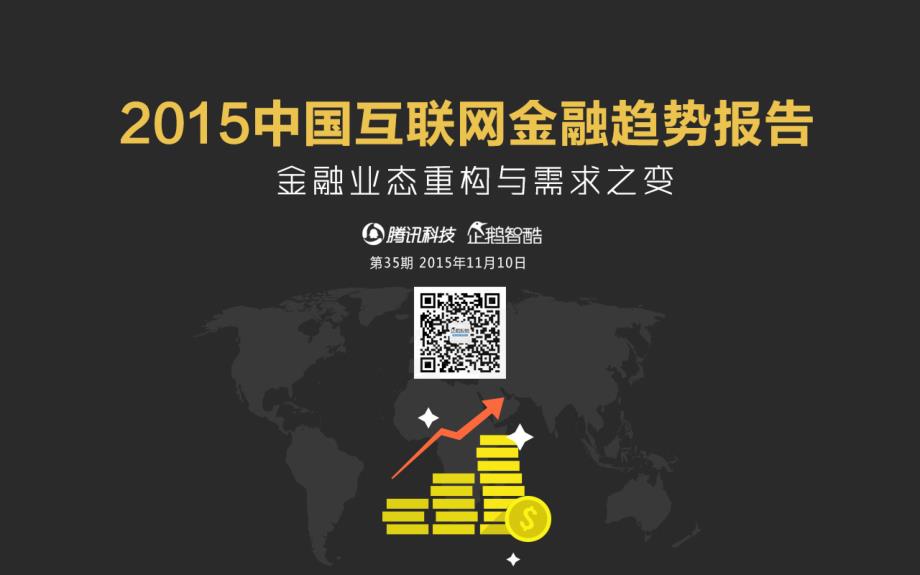 2015中国互联网金融趋势报告（企鹅智酷25期）_第1页
