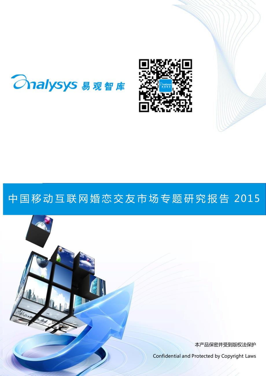 中国移动互联网婚恋交友市场专题研究报告2015_第1页