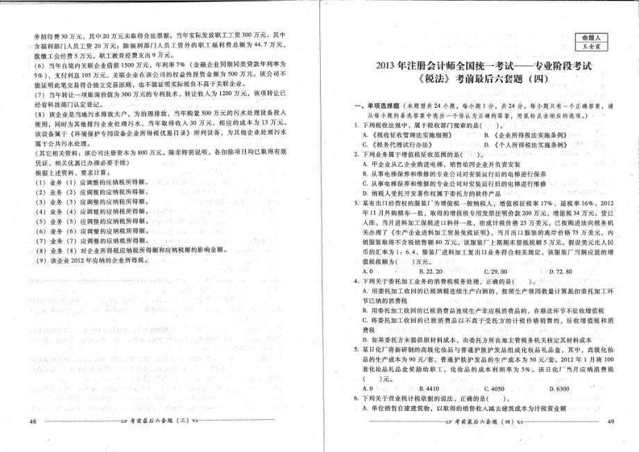 注会税法模拟卷4_第1页