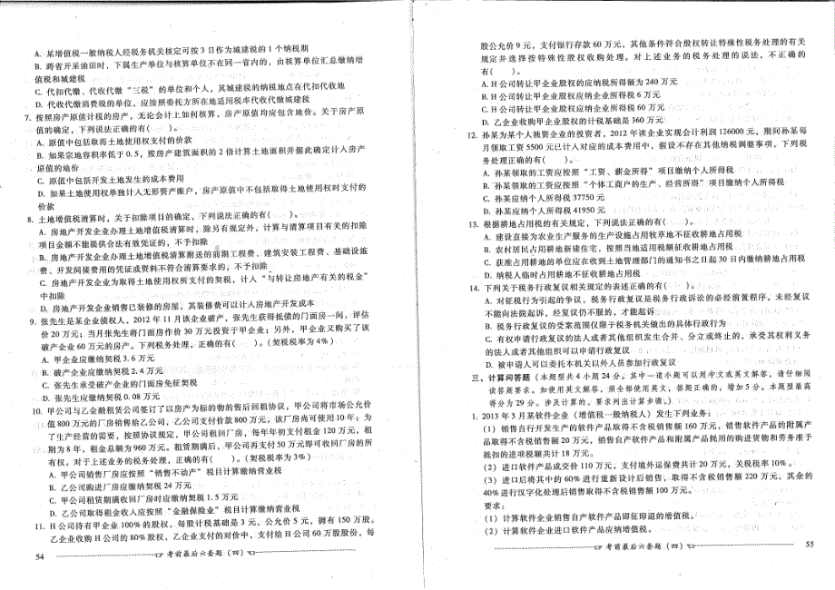 注会税法模拟卷4_第4页