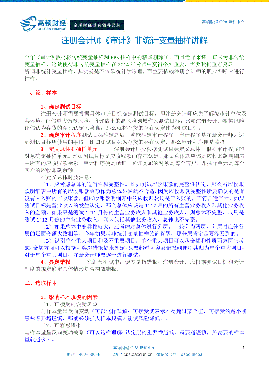 注册会计师《审计》非统计变量抽样讲解_第1页