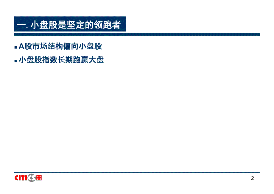 小盘股投资逻辑与研究方法－证券行业研究方法_第2页