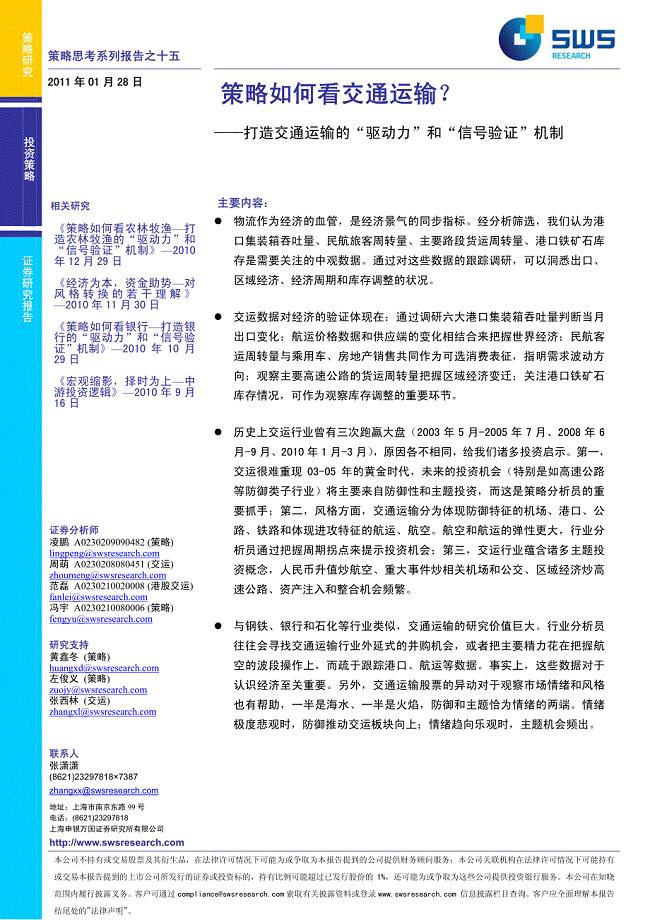 交通运输：打造交通运输的“驱动力”和“信号验证”机制－申银万国策略思考报告