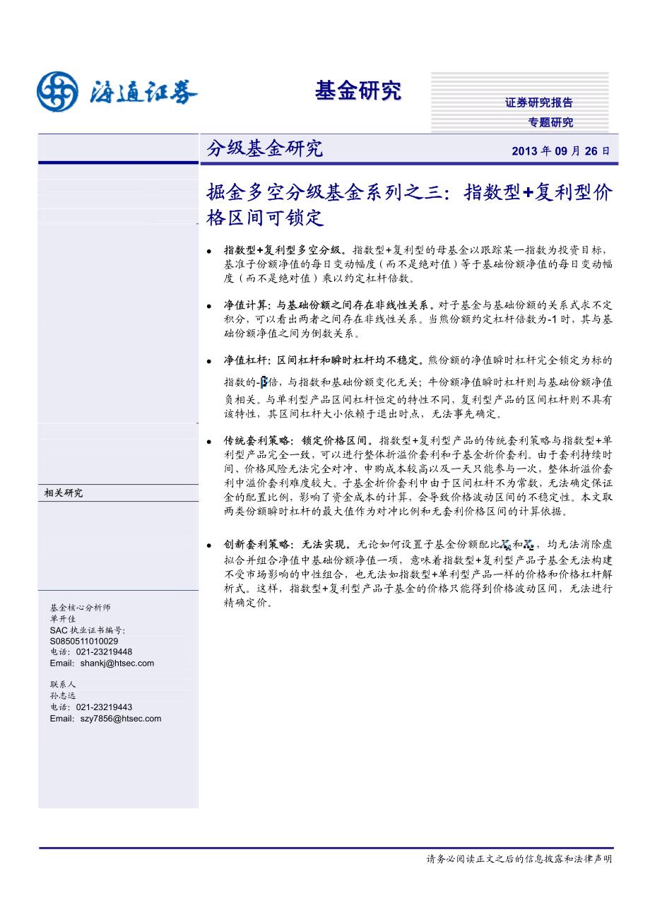 掘金多空分级基金系列之三－指数型+复利型价格区间可锁定_第1页