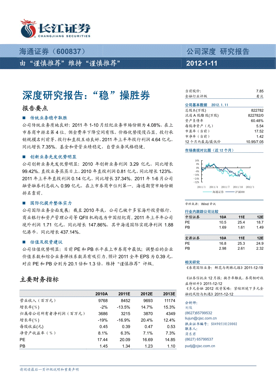 海通证券（长江证券）深度报告－深度研究报告：稳操胜券_第1页