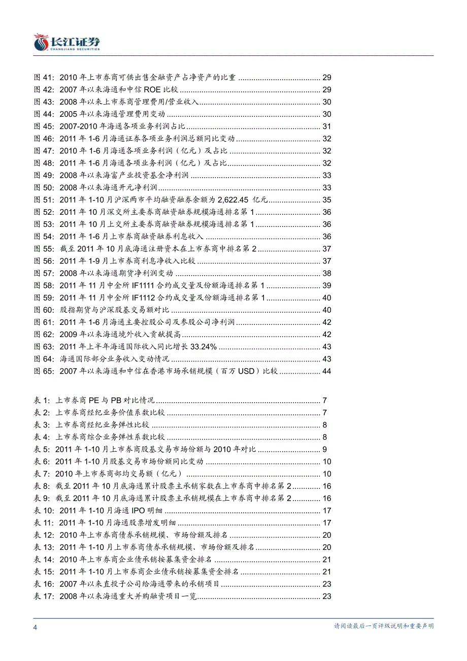 海通证券（长江证券）深度报告－深度研究报告：稳操胜券_第4页