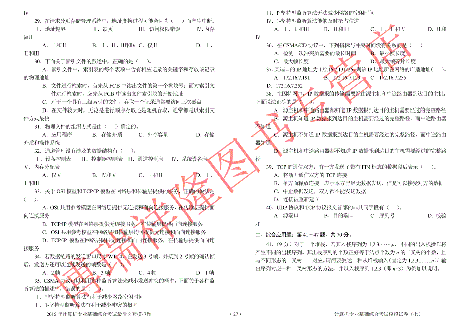 2015年模拟题及答案（王道）试卷7_第3页