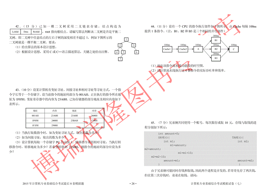 2015年模拟题及答案（王道）试卷7_第4页