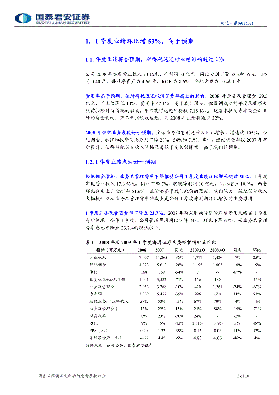 海通证券（国泰君安）年报点评－季报好于预期，浮盈仍有变现潜力_第2页