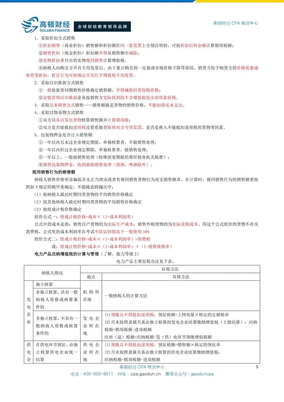 注会税法备考精华-增值税要点_第5页