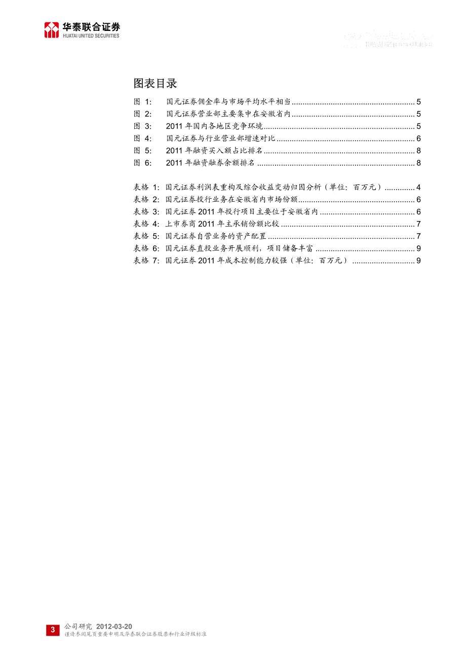 公司研究－李聪,张黎,丁文韬－2011年年报点评，投行、创新业务逆势增长_第3页