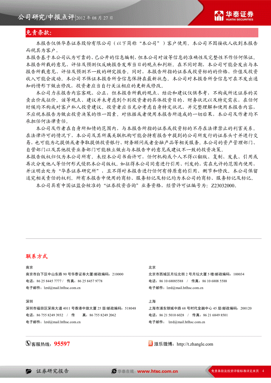 公司研究－吴耀－中报点评，自营反弹增厚业绩，定增完成提升实力_第4页