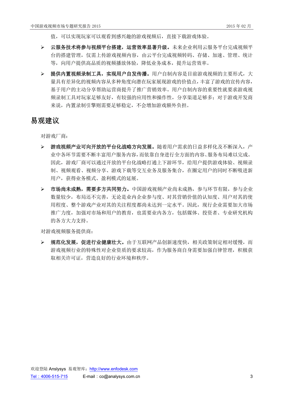 中国游戏视频市场专题研究报告2015_第4页