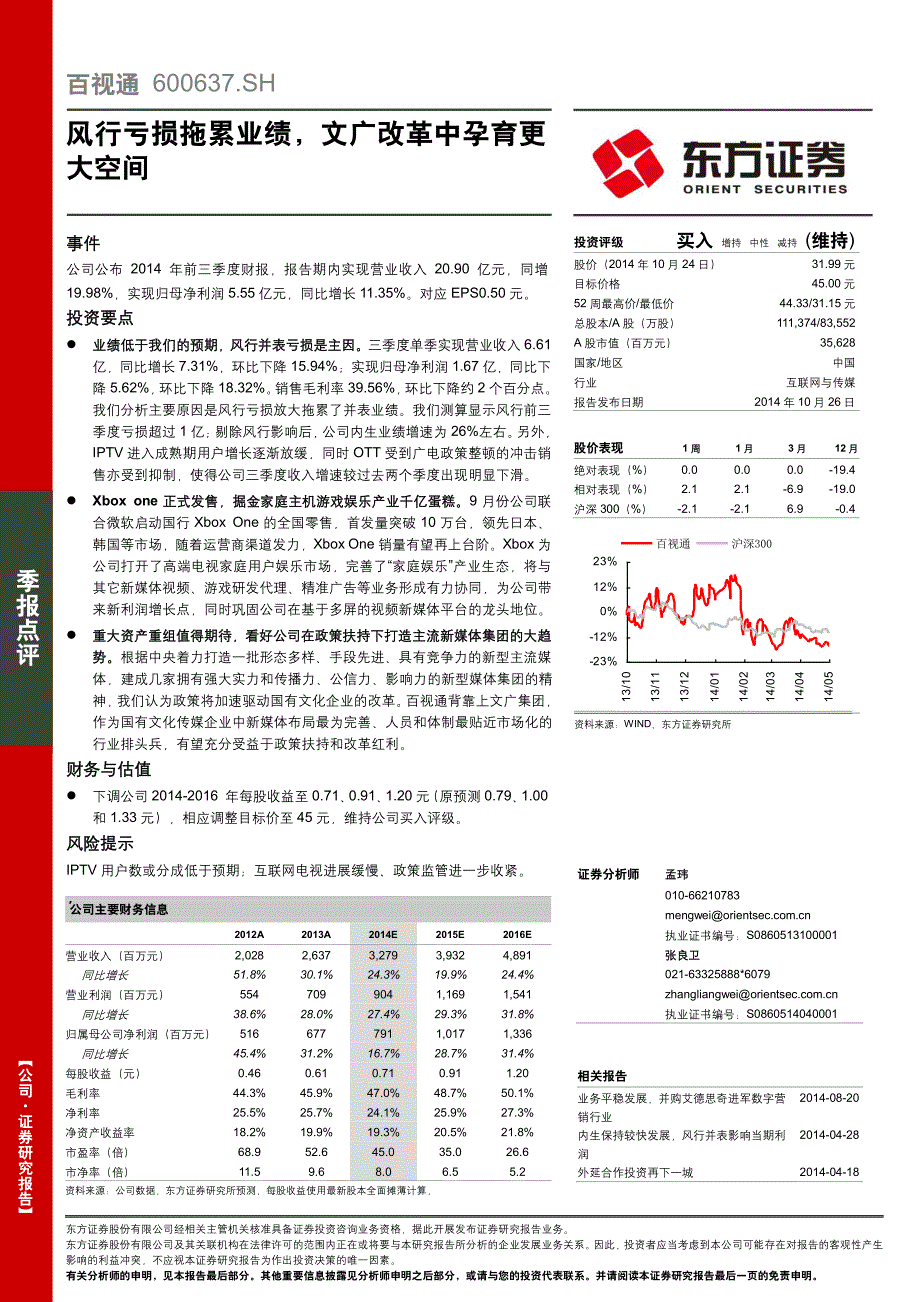 百视通：风行亏损拖累业绩，文广改革中孕育更大空间_第1页