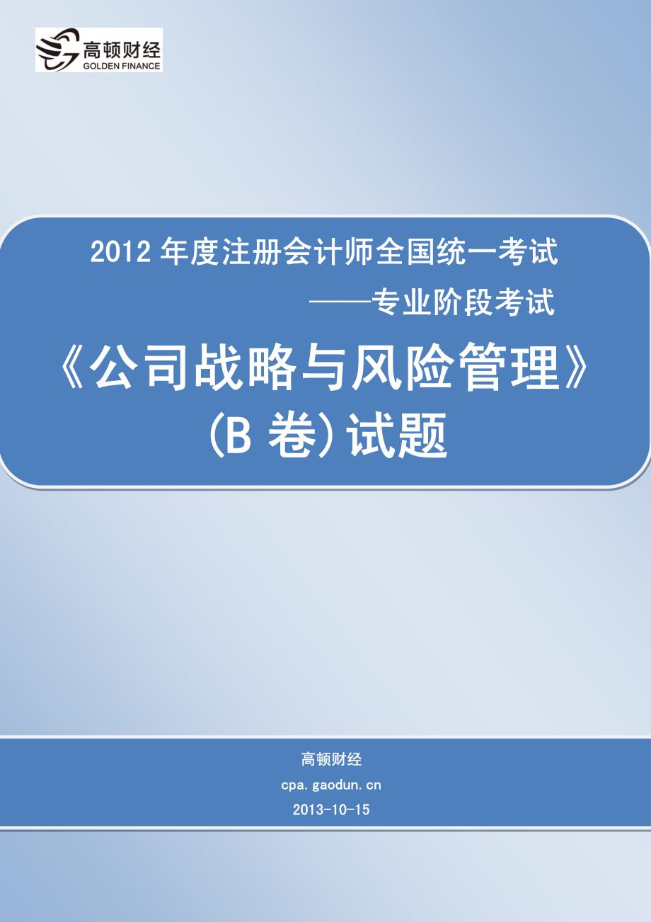 2012年度注册会计师全国统一考试_专业阶段考试_《公司战略与风险管理》（B卷）试题_第1页