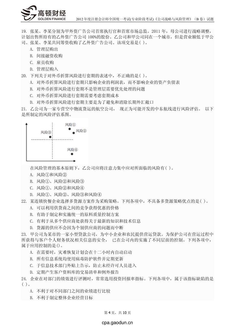 2012年度注册会计师全国统一考试_专业阶段考试_《公司战略与风险管理》（B卷）试题_第5页