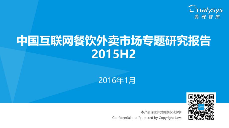 中国互联网餐饮外卖市场专题研究报告2015年下半年_第1页