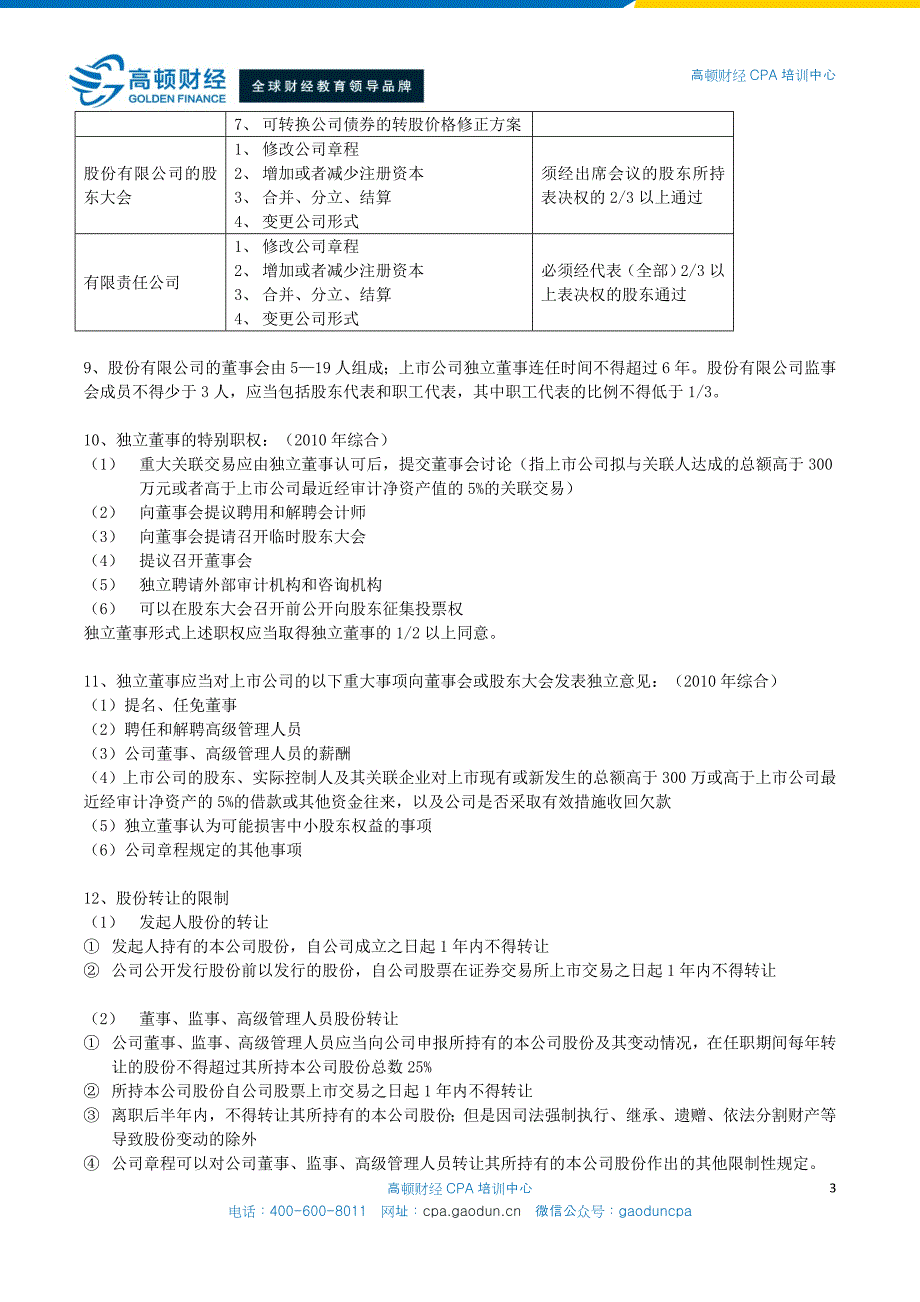 注册会计师《经济法》重难点学习笔记_第3页