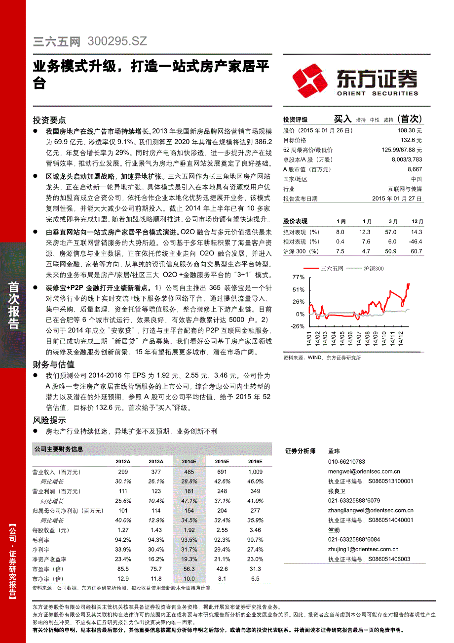 三六五网：业务模式升级，打造一站式房产家居平台_第1页