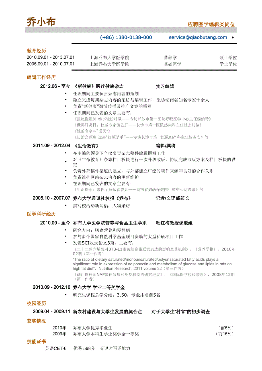 医学编辑_专业编辑类简历模板_第1页