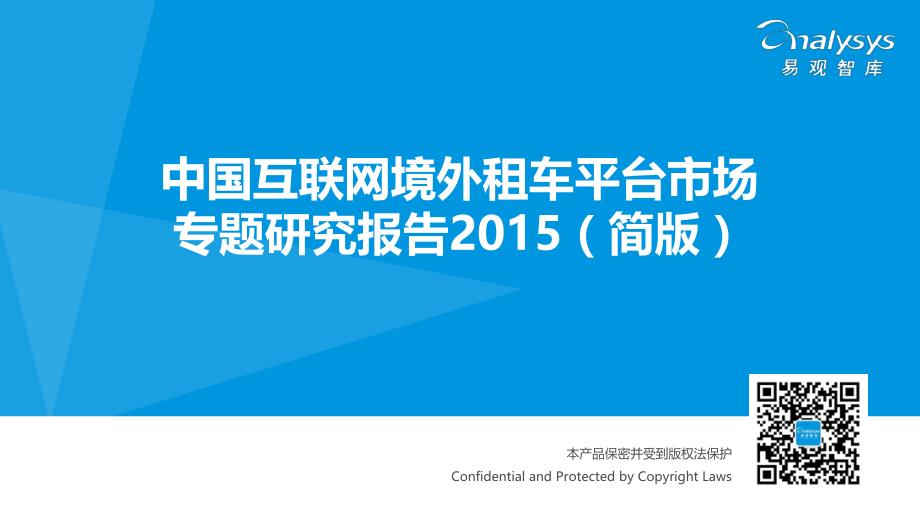 中国互联网境外租车平台市场专题研究报告2015（简版）_第1页