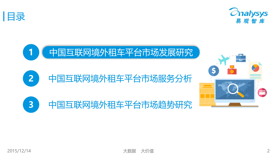 中国互联网境外租车平台市场专题研究报告2015（简版）_第2页
