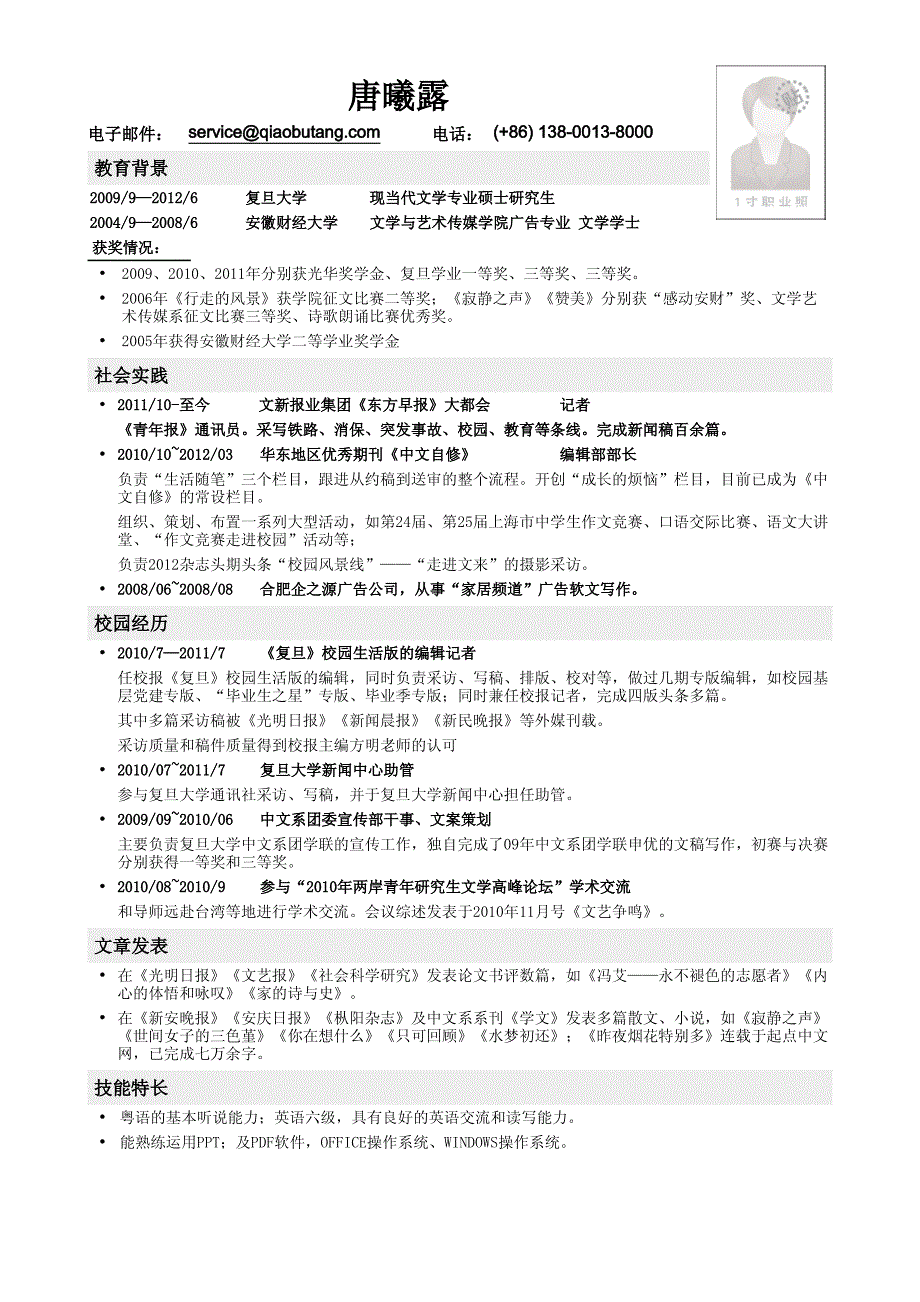 应聘记者编辑类工作简历模板_第1页