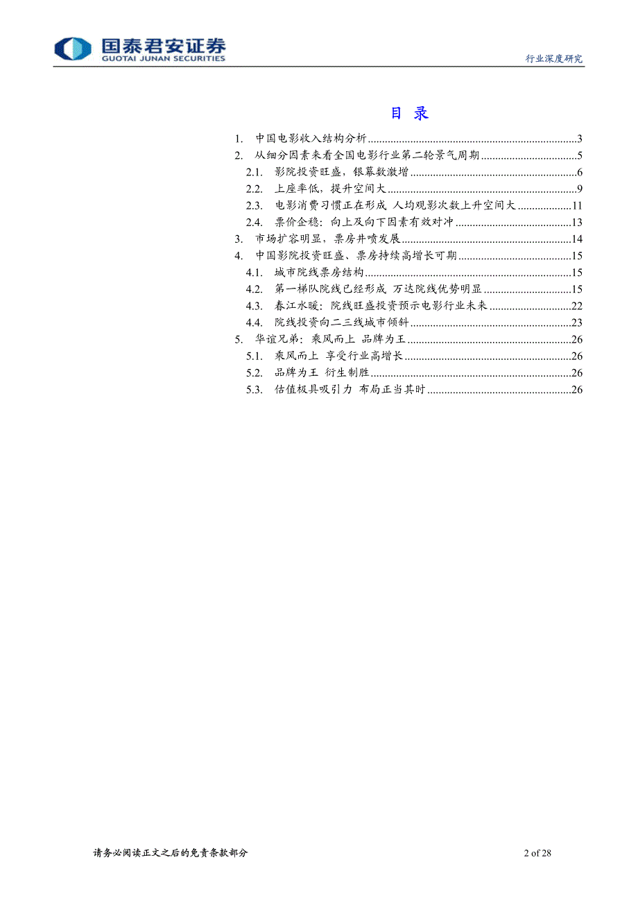 （电影）国泰君安-影视传媒行业深度研究：从我国观影需求看电影行业发展及华谊兄弟投资价值_第2页