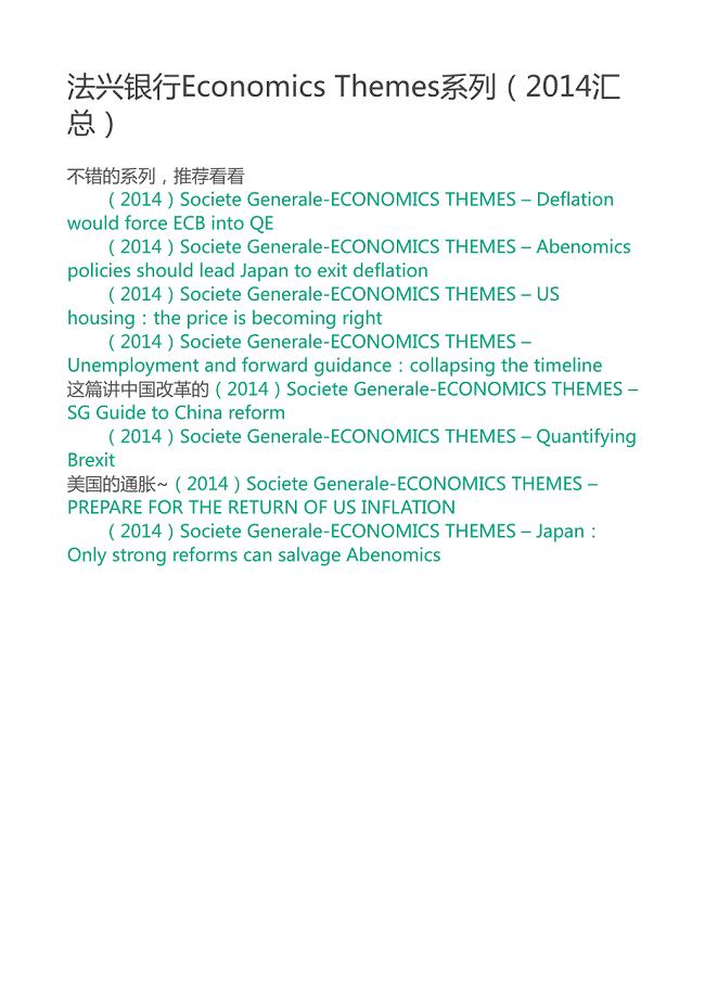 法兴银行Economics Themes系列（2014汇总）－投行经济形势及投资策略分析