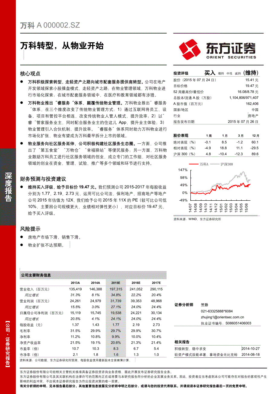 万科A：万科转型，从物业开始_第1页