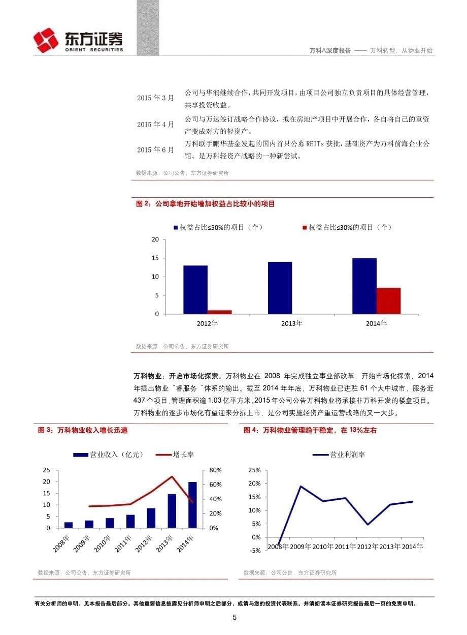 万科A：万科转型，从物业开始_第5页