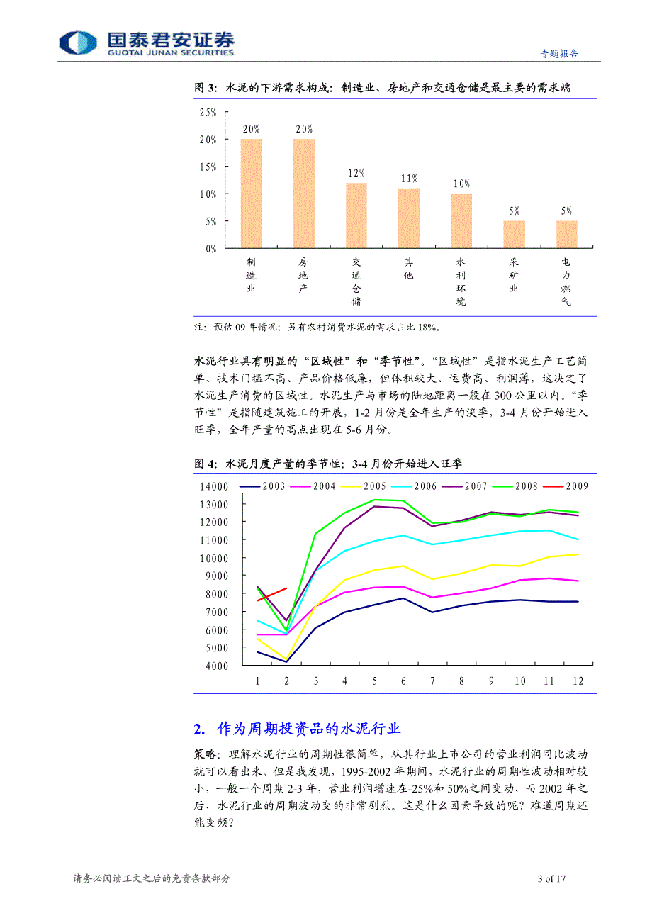 对话行业研究员系列之二-水泥：政策引导结合业绩预期_第3页