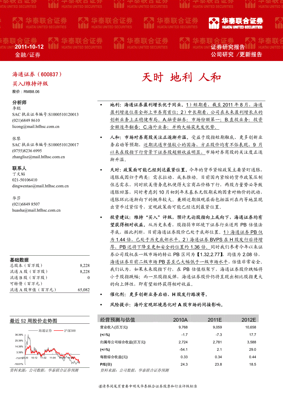 海通证券（华泰联合）公司调研－天时 地利 人和_第1页