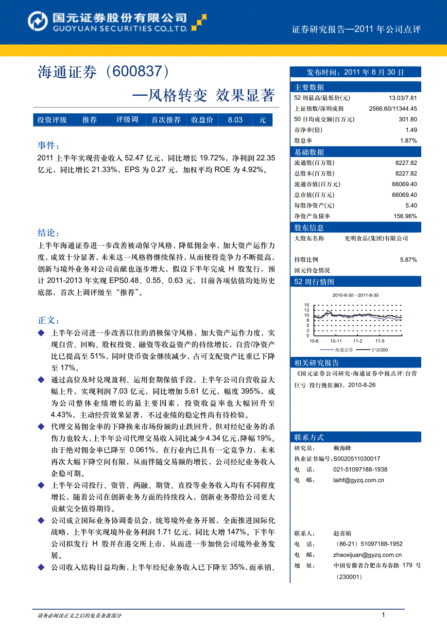 公司研究－赖海峰_海通证券(600837)风格转变，效果显著_第1页