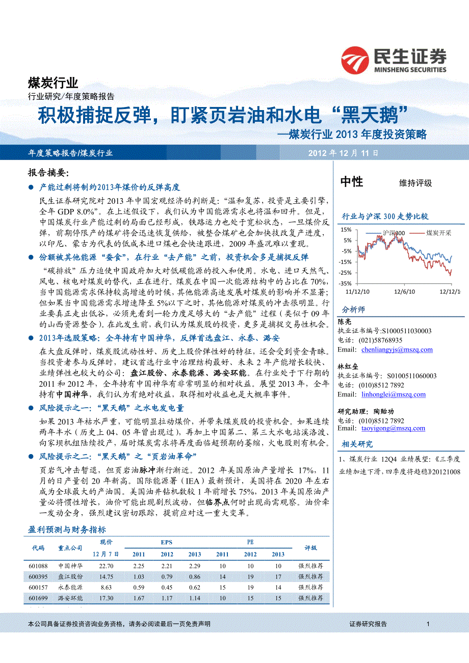 煤炭行业2013年投资策略：积极捕捉反弹，盯紧页岩油和水电“黑天鹅”_第1页