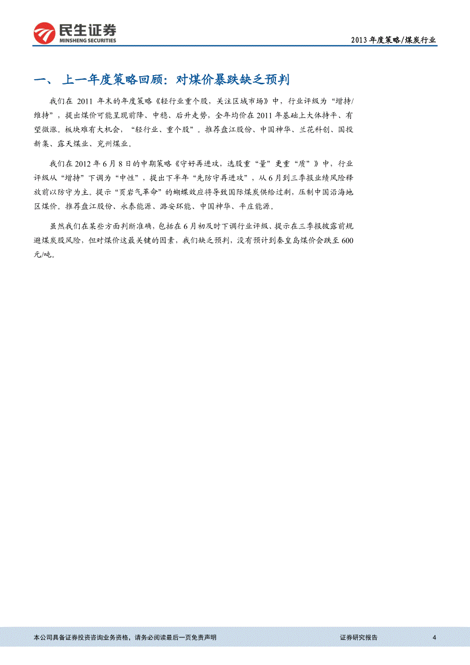 煤炭行业2013年投资策略：积极捕捉反弹，盯紧页岩油和水电“黑天鹅”_第4页