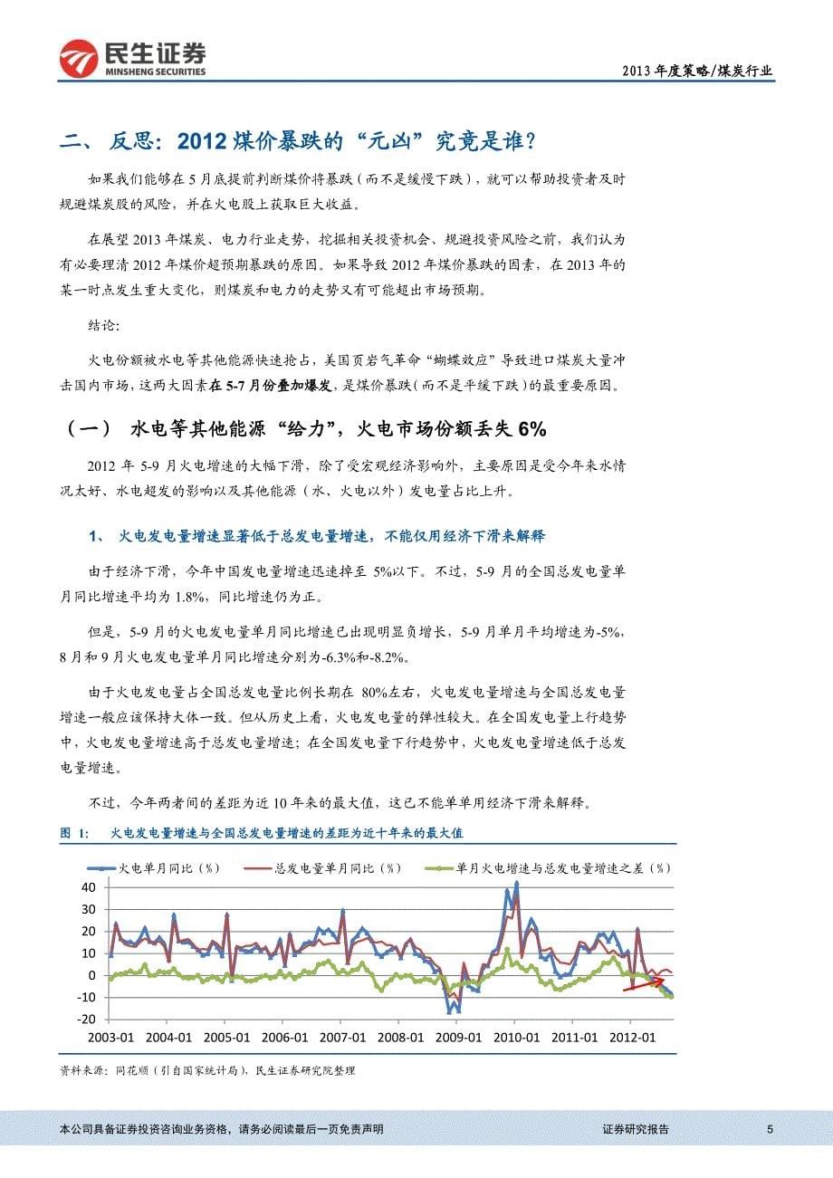 煤炭行业2013年投资策略：积极捕捉反弹，盯紧页岩油和水电“黑天鹅”_第5页