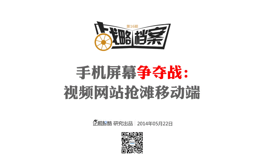 战略档案第16期：视频网站如何做好移动端－企鹅智酷_第1页