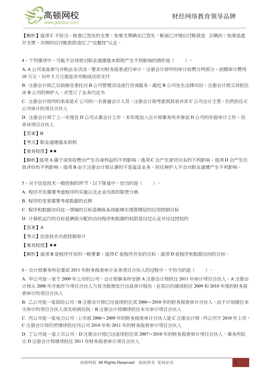 注册会计师审计错误率最高的50道单选题（历年真题）_第2页