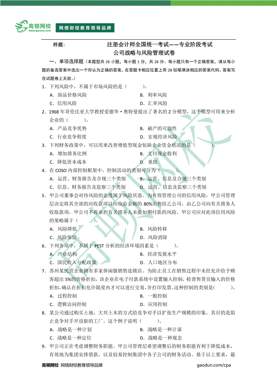 CPA-《公司战略与风险管理》考试样卷_第1页